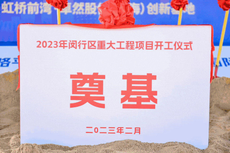 共建未来丨AG尊龙凯时股份（上海）创新基地亮相“2023年闵行区重大工程项目开工仪式”主会场！